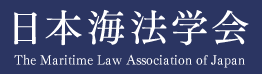 日本海法学会