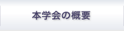 本学会の概要
