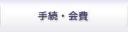 手続・会費