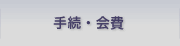 手続・会費