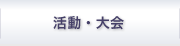 活動・大会