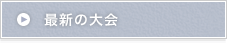 最新の大会