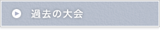 過去の大会