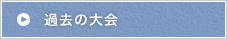 過去の大会