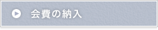 会費の納入
