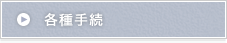 各種手続