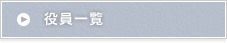 役員一覧