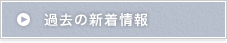 過去の新着情報