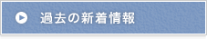過去の新着情報