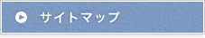 サイトマップ