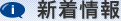 新着情報